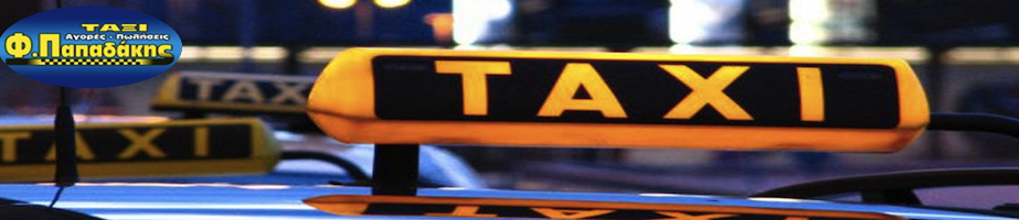 Taxi Papadakis - Ταξι Παπαδακης - Αγορα ταξι.