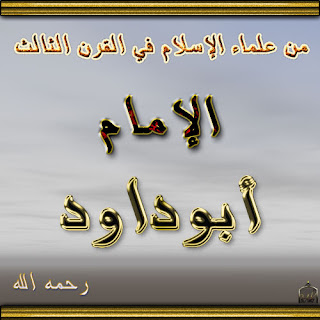سيرة الإمام أبو داوود رحمه الله نسبه,حياته,علمه,مؤلفاته,وفاته