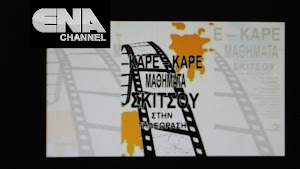 Καρέ-Καρέ Μαθήματα Σκίτσου… σύντομα στο ΕΝΑ CHANNEL ΚΑΒΑΛΑ (ΑΝΑΤΟΛΙΚΗ ΜΑΚΕΔΟΝΙΑ ΚΑΙ ΘΡΑΚΗ)