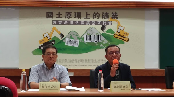 民進黨立法委員高志鵬(右)1日主持礦業法研討會。 民進黨立法委員高志鵬(右)1日主持礦業法研討會。
