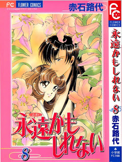 永遠かもしれない 第01-08巻