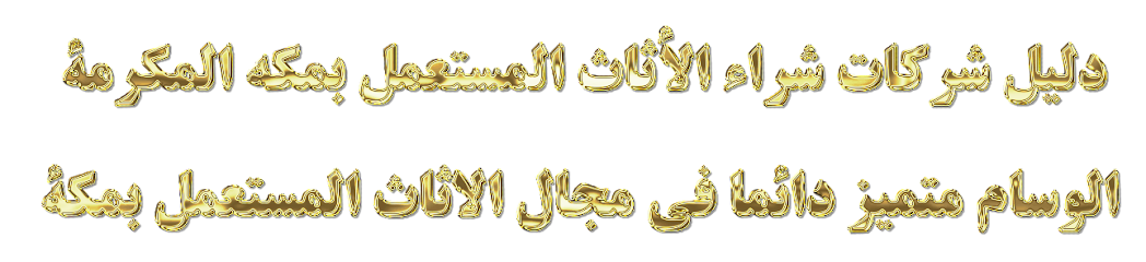 مؤسسة الفرسان  لشراء الاثاث المستعمل ,0500741602  بمكة المكرمة باغلا الأسعار نشتري الاثاث 