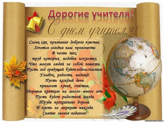Поздравление ко дню учителя директора Поздравление ко дню учителя директора