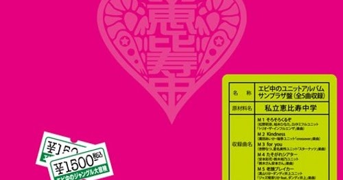jpop kpop mp3 corner shiritsu ebisu chuugaku 私立恵比寿中学 ebichu no unit album sunplaza ban エビ中のユニットアルバム