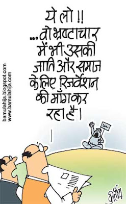 mayawati Cartoon, bsp cartoon, Reservation cartoon, indian political cartoon, corruption in india, corruption cartoon