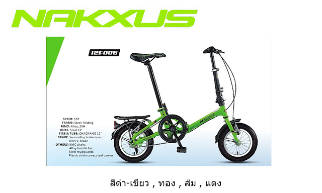 จักรยานพับได้ NAKXUS ล้อ12นิ้ว รุ่น 12F006