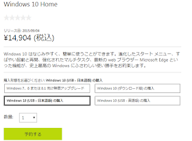 Windows 10 (USB - 日本語版) の購入 「予約する」ボタンが表示され、購入できるようになっていた