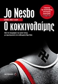 "Ο κοκκινολαίμης" του Jo Nesbø "Ο κοκκινολαίμης" του Jo Nesbø