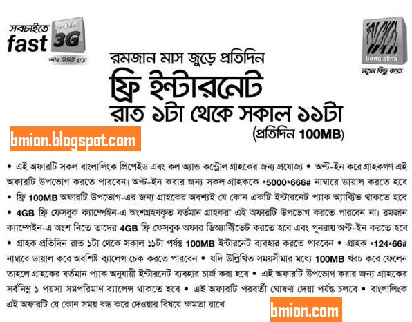 Banglalink-100MB-Free-Internet-Everyday-1AM-11AM-In-Ramadan-Offers-romjan-romzan-blink-dial-5000-666-to-activate-2G-3G-everyday-daily-free-internet. Banglalink-100MB-Free-Internet-Everyday-1AM-11AM-In-Ramadan-Offers-romjan-romzan-blink-dial-5000-666-to-activate-2G-3G-everyday-daily-free-internet.