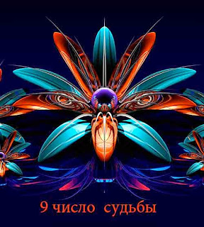 Число 9 как число судьбы в ведической нумерологии Число 9 как число судьбы в ведической нумерологии