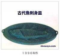 古代魚刺身皿