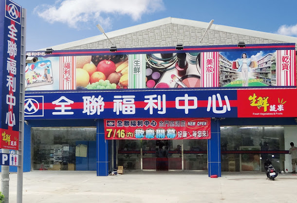 全聯 全聯