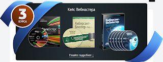 купить видеокурсы для вебмастера!