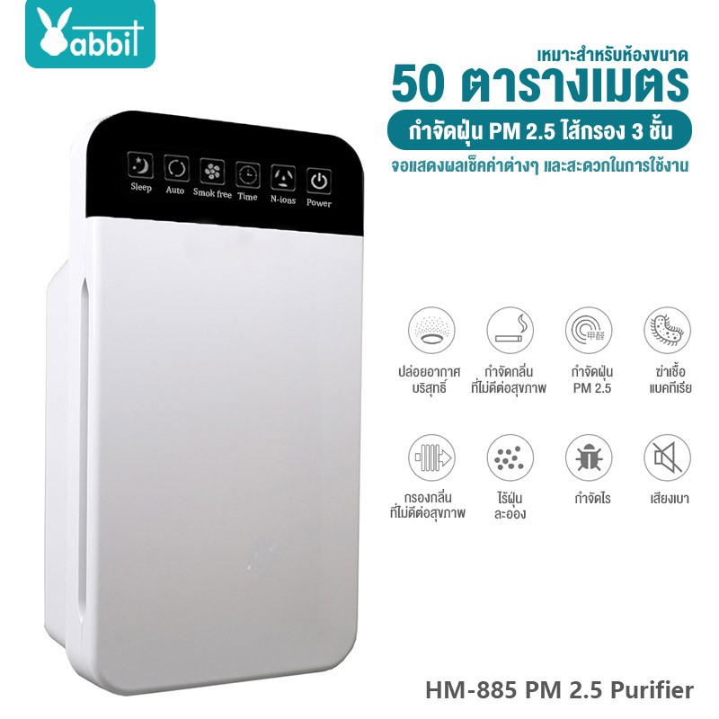 Huamai HM-885 เครื่องกรองอากาศ ปล่อยประจุลบ กำจัดฝุ่น PM 2.5