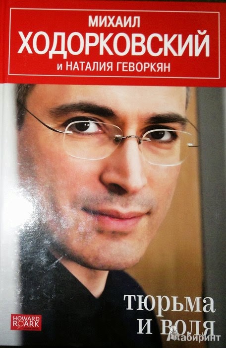 Ходорковский книга воля и тюрьма скачать