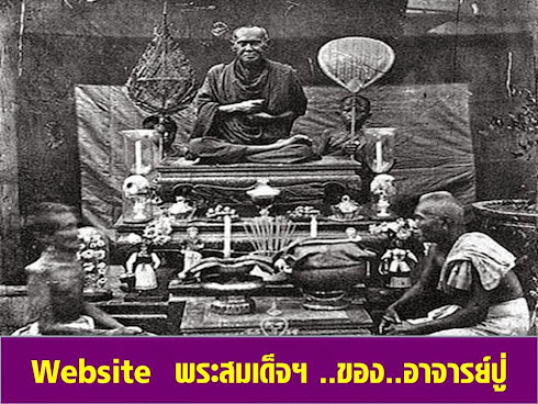 Website พระสมเด็จฯ ของ อาจารย์ปู่