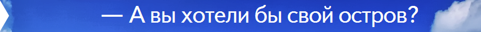 Яндекс: «Вы хотели бы свой Остров?» + UPD