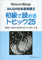Minna no Nihongo II - Shokyuu de Yomeru Topic 25 | みんなの日本語 II 初級で読める トピック25