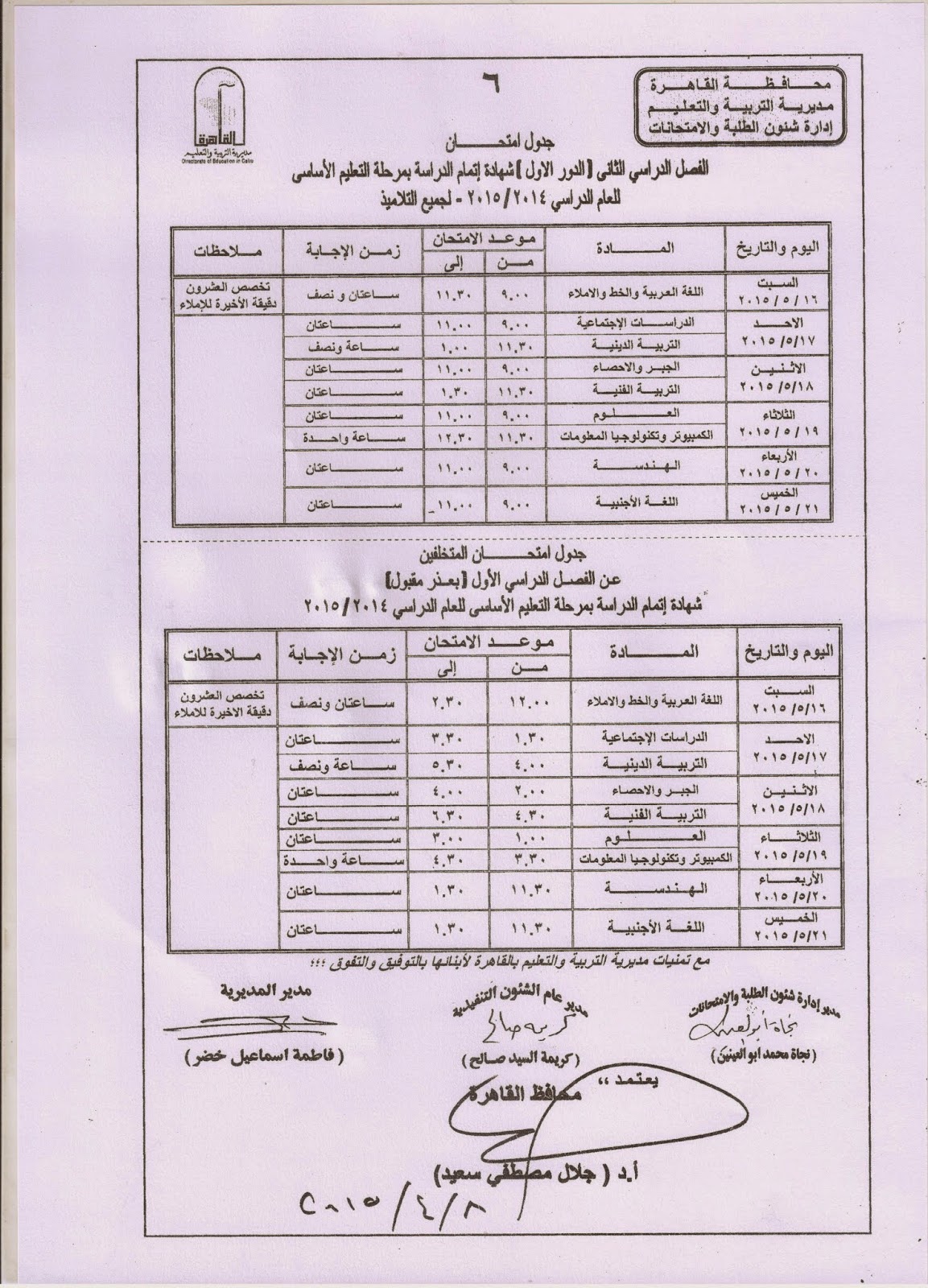 جداول امتحانات القاهرة الصف الثالث الإعدادى 2015 أخر العام