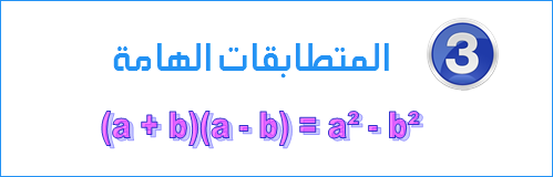 المتطابقة الهامة 3