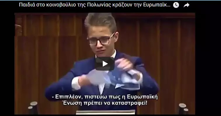 Παιδιά στο κοινοβούλιο της Πολωνίας κράζουν την Ευρωπαϊκή ένωση... (vid) Παιδιά στο κοινοβούλιο της Πολωνίας κράζουν την Ευρωπαϊκή ένωση... (vid)