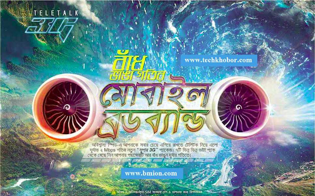 টেলিটক-২এমবিপিএস-গতির-সুপার-থ্রিজি-ইন্টারনেট-ডাটা-প্যাকেজ টেলিটক-২এমবিপিএস-গতির-সুপার-থ্রিজি-ইন্টারনেট-ডাটা-প্যাকেজ