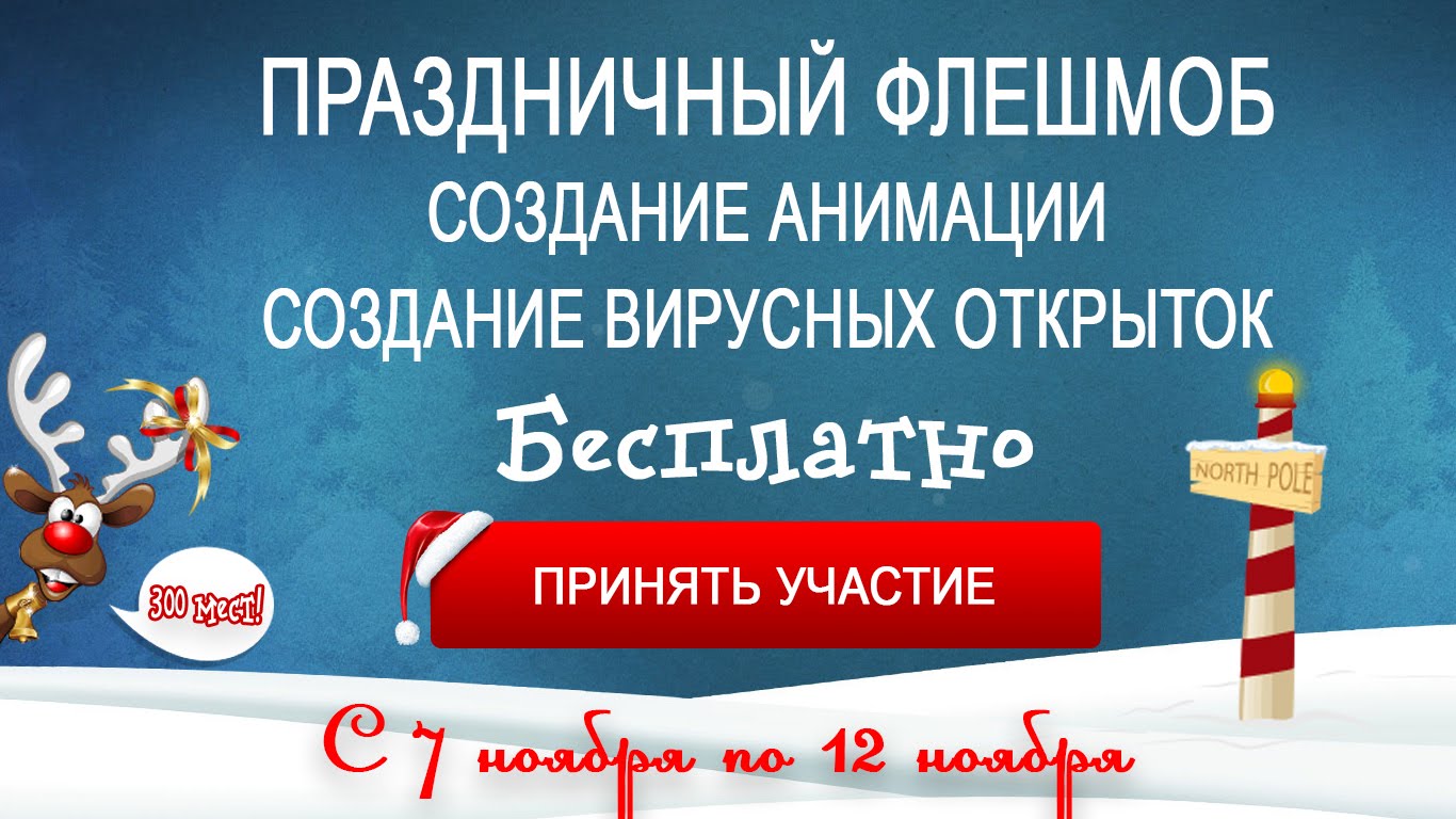 ПРАЗДНИЧНЫЙ ФЛЕШМОБ! "Создание Вирусных Открыток и Анимации"