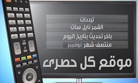 أحدث ترددات النايل سات اليوم الجمعة 6 نوفمبر 2015 تحديث كامل لترددات قنوات شهر نوفمبر
