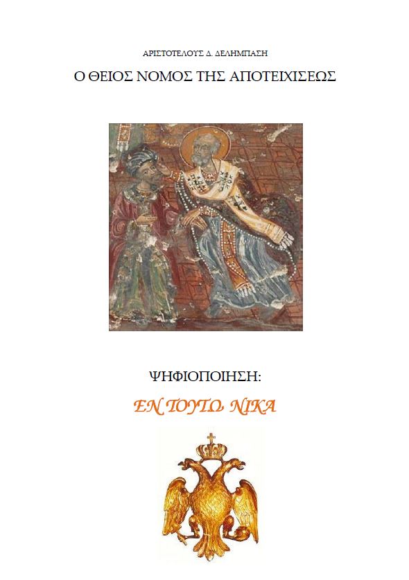 ΑΡΙΣΤΟΤΕΛΟΥΣ Δ. ΔΕΛΗΜΠΑΣΗ ''Ο ΘΕΙΟΣ ΝΟΜΟΣ ΤΗΣ ΑΠΟΤΕΙΧΙΣΕΩΣ