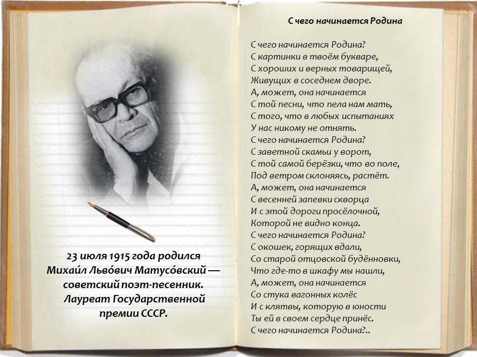 Библиотеки Аксая: Литературный календарь: М.Матусовский