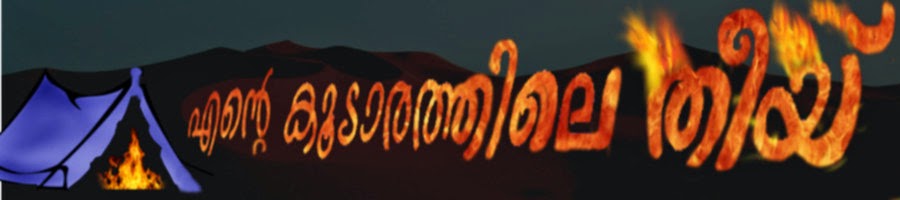 എന്‍റെ കൂടാരത്തിലെ തീയ്