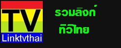 รวมลิงก์ทีวีไทย