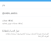 لمن واجهه مشكلة في اللغه العربيه والأنجليزية بتحديث برنامج تويتر الرسمي Twitter 5.54.0