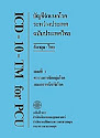 ICD-10 Eng-ไทย