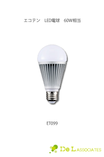 ㈱ドゥエルアソシエイツのエコテンLED電球です。LED電球ET066-CN-MLECOTEN電球の評判