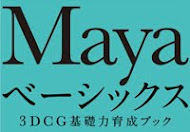 Mayaベーシックス ３DCG 基礎力育成ブック