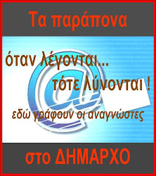 ΔΙΝΟΥΜΕ ΦΩΝΗ ΣΤΟ ΔΗΜΟΤΗ