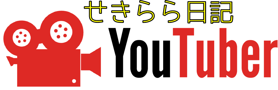 ユーチューバーせきらら日記