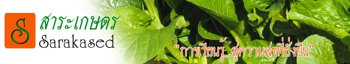 SARAKASETสาระเกษตร