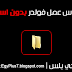 طريقة عمل مجلد " فولدر " بدون اسم في 3 خطوات فقط
