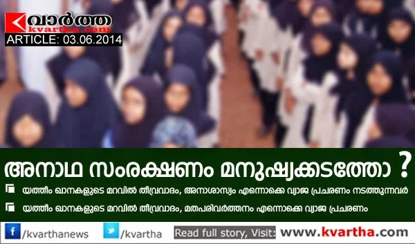 Article, Orphans, Controversy, Kerala, Malappuram, Prophet, Islam, Ashraf Salva