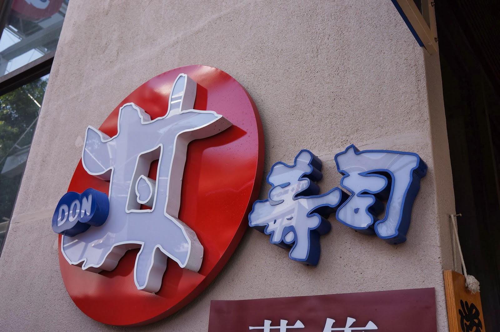 侏儸紀公園: 台中市餐廳:大漁丼壽司