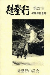 徒登行27号表紙 徒登行27号表紙
