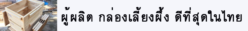 กล่องเลี้ยงผึ้ง