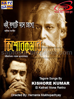 এই কথাটি মনে রেখো – কিশোর কুমার (EI KATHATI MONE REKHO – KISHORE KUMAR)