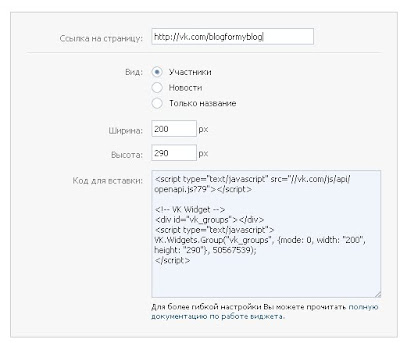 Как поставить в блог виджет для сообществ от Вконтакте