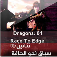 روابط تحميل الحلقة 01 Dragons: Race To