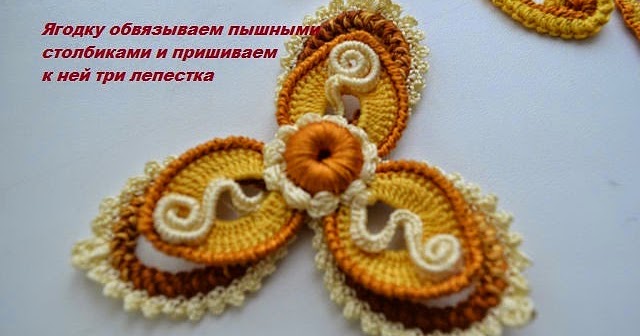 Цветок крючком для кружева Цветок крючком для кружева