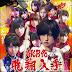 AKB48 日文翻譯中文歌詞: フライングゲット 22nd シングル Flying Get SINGLE CD (AKB,SKE48 ,NMB48 ,HKT48)