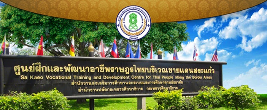 ศูนย์ฝึกและพัฒนาอาชีพราษฎรไทยบริเวณชายแดนสระแก้ว